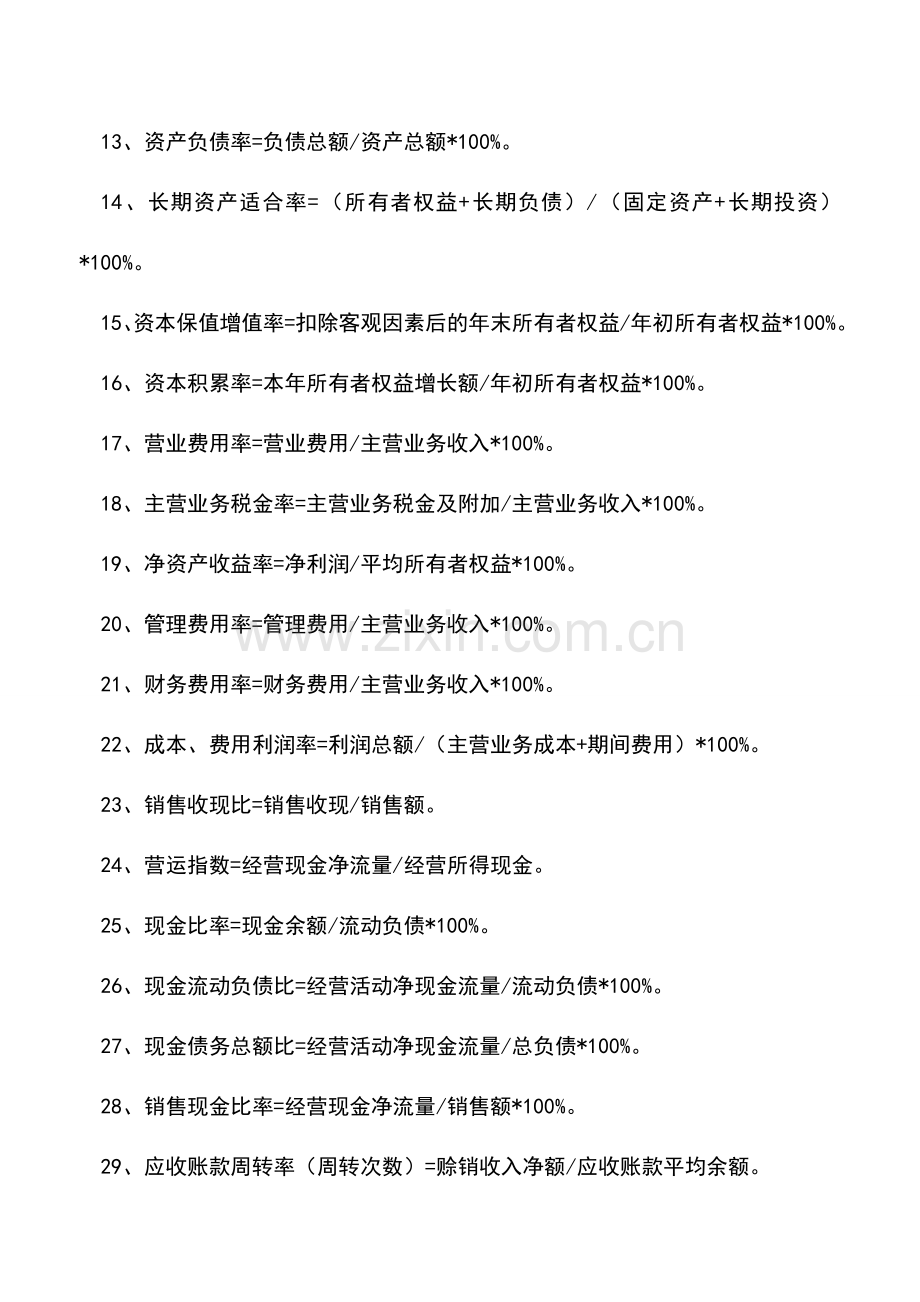 会计实务：财务人员分析企业盈利能力时用到的公式【汇总】.doc_第2页