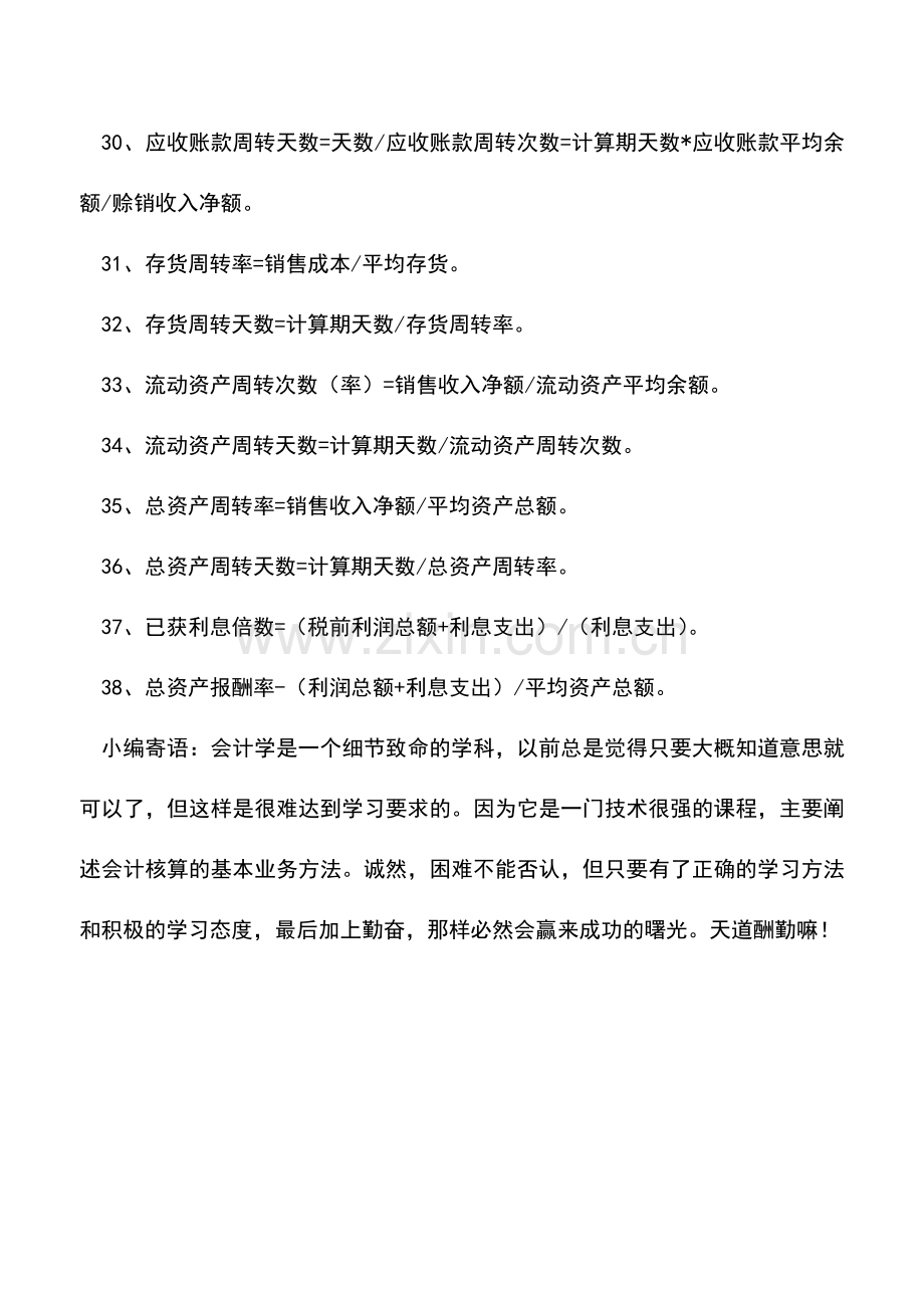 会计实务：财务人员分析企业盈利能力时用到的公式【汇总】.doc_第3页