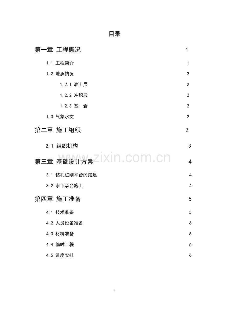 独立中、大桥基础(各类型基础均可)施工组织设计毕业设计说明书.doc_第2页