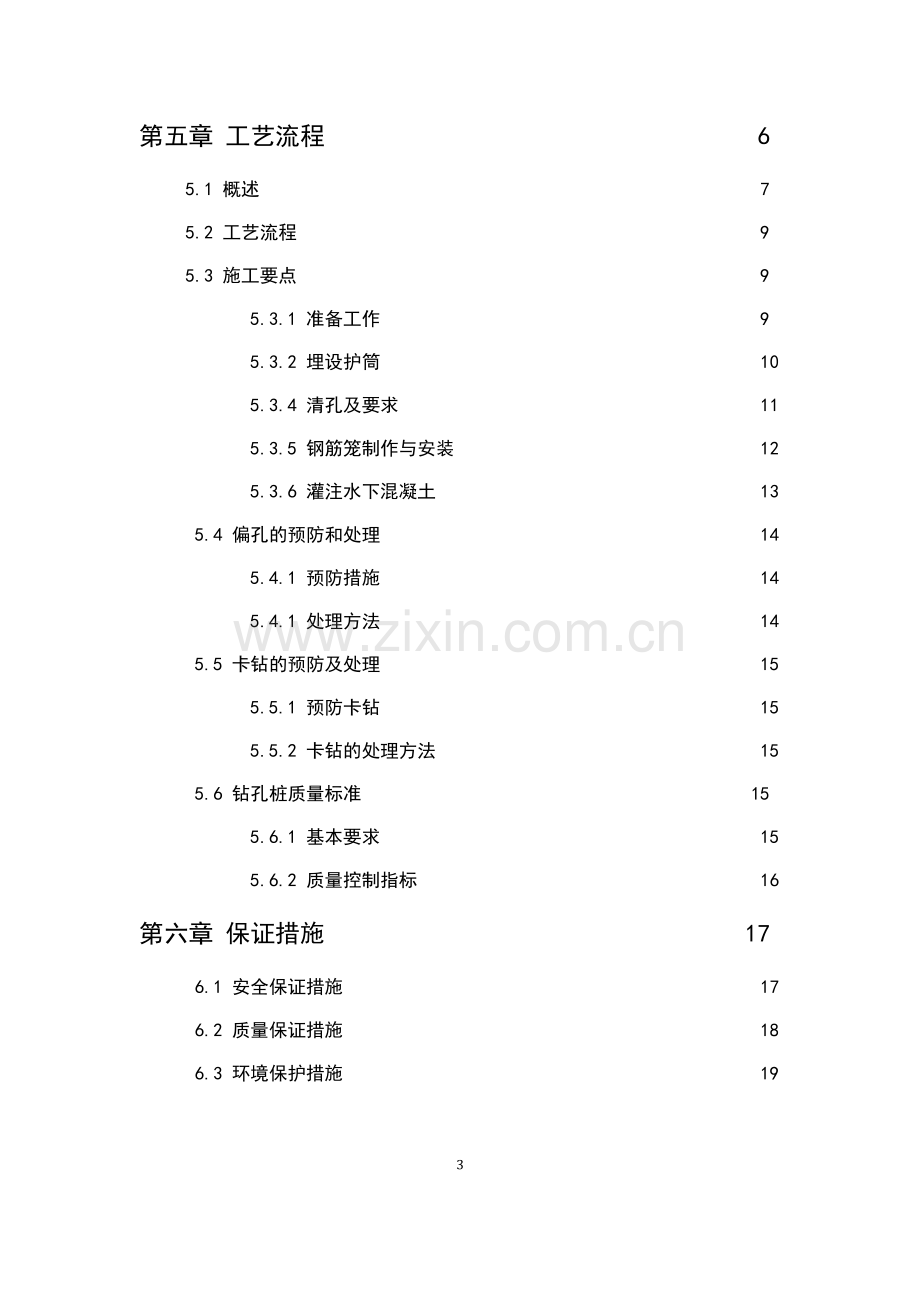 独立中、大桥基础(各类型基础均可)施工组织设计毕业设计说明书.doc_第3页