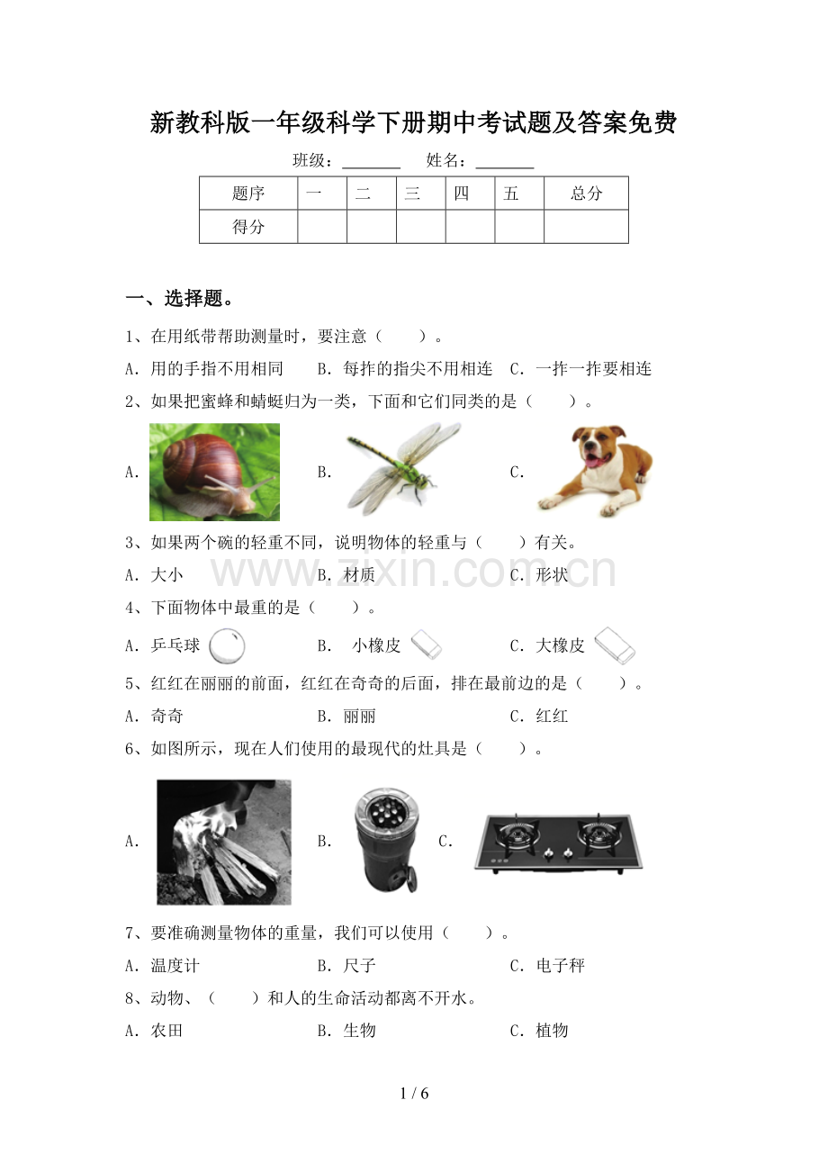 新教科版一年级科学下册期中考试题及答案.doc_第1页