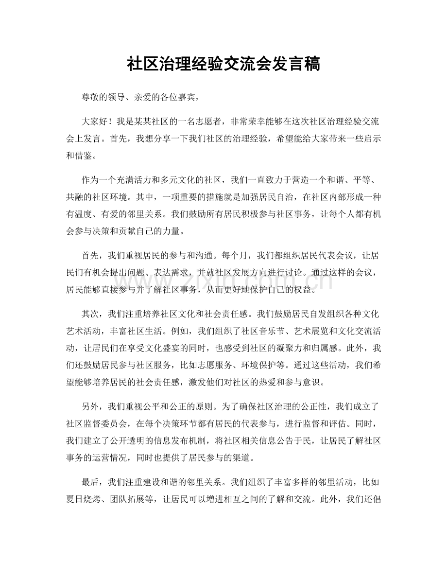 社区治理经验交流会发言稿.docx_第1页