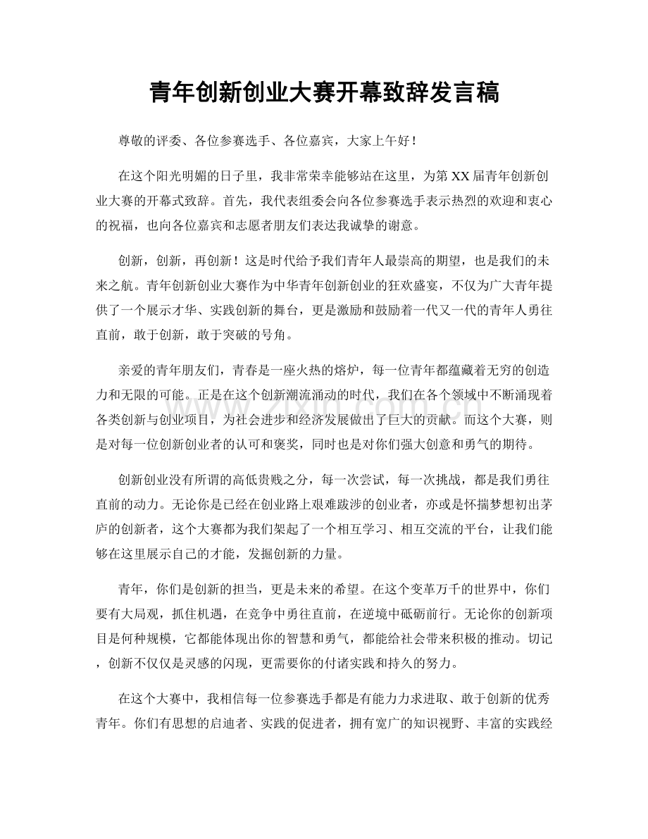 青年创新创业大赛开幕致辞发言稿.docx_第1页