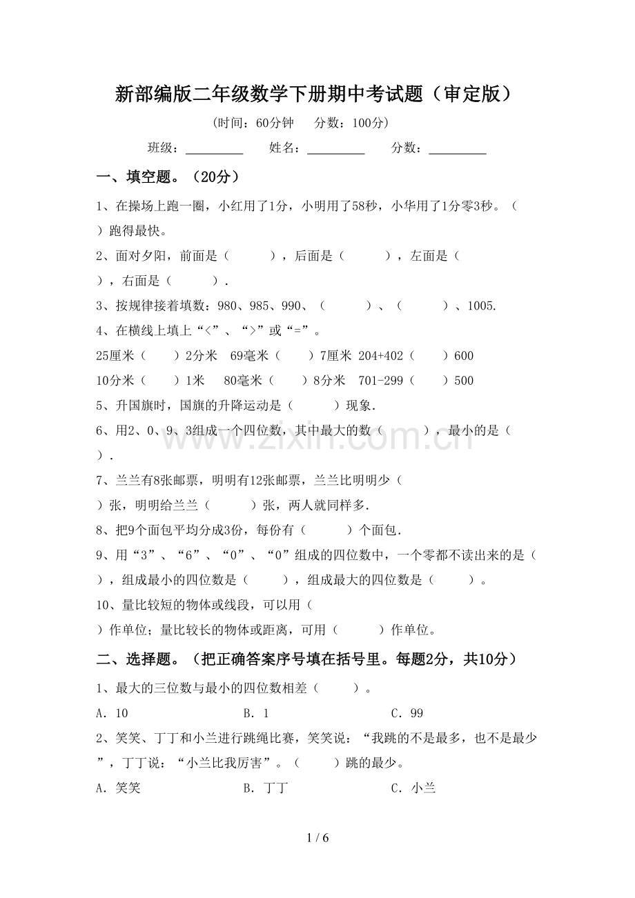 新部编版二年级数学下册期中考试题(审定版).doc_第1页