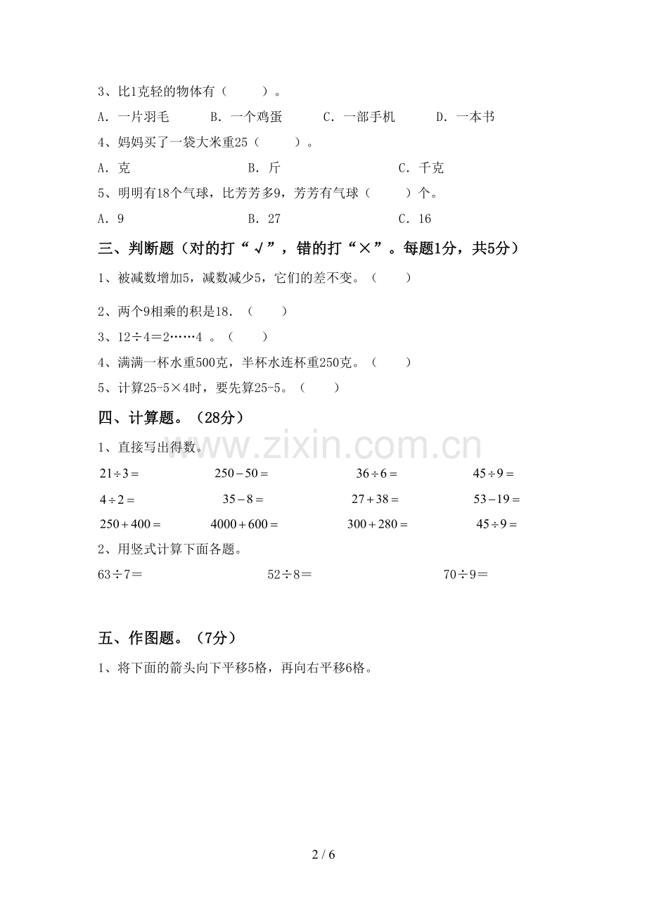 新部编版二年级数学下册期中考试题(审定版).doc_第2页