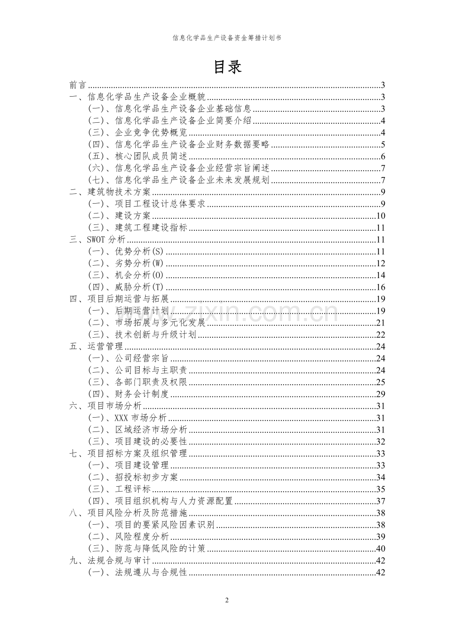 2023年信息化学品生产设备项目资金筹措计划书.docx_第2页