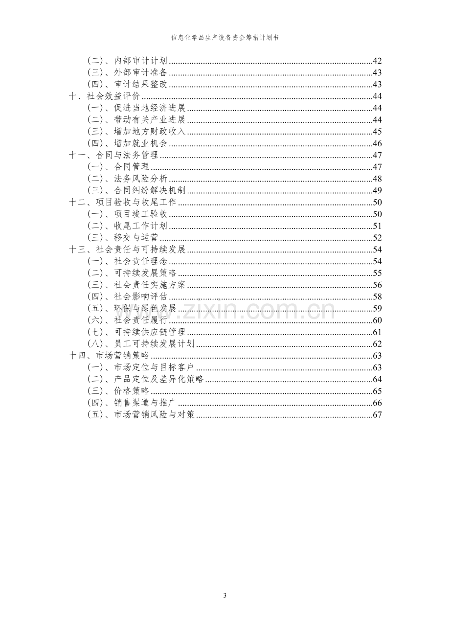 2023年信息化学品生产设备项目资金筹措计划书.docx_第3页