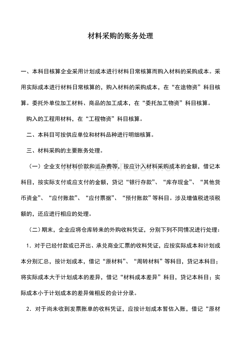 会计实务：材料采购的账务处理.doc_第1页