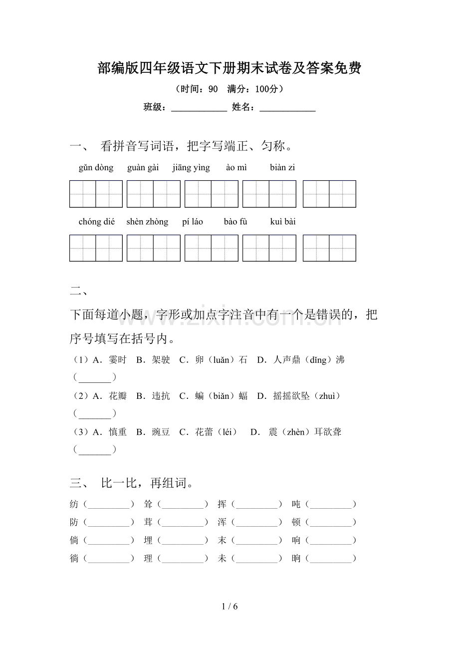 部编版四年级语文下册期末试卷及答案.doc_第1页