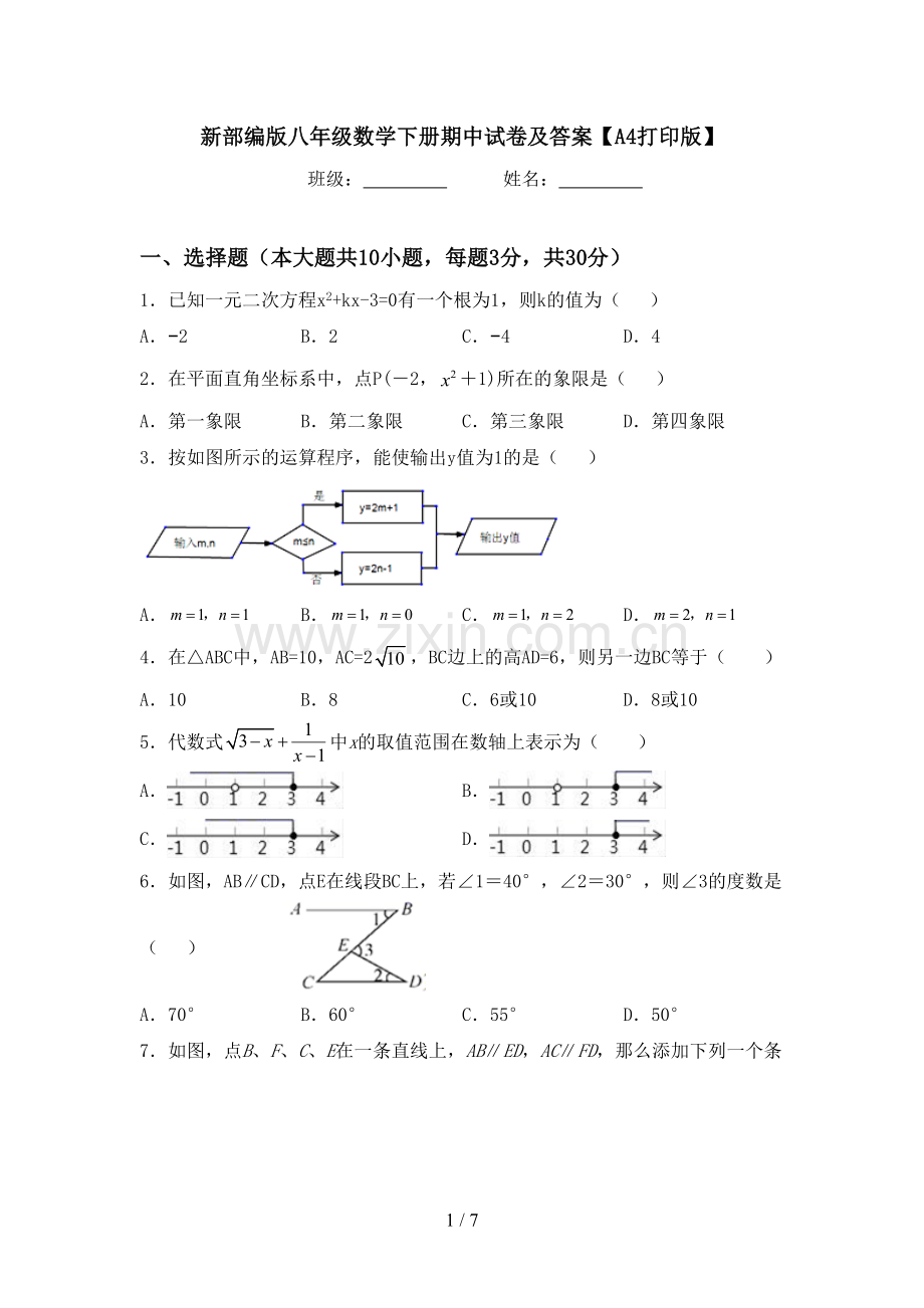 新部编版八年级数学下册期中试卷及答案【A4打印版】.doc_第1页