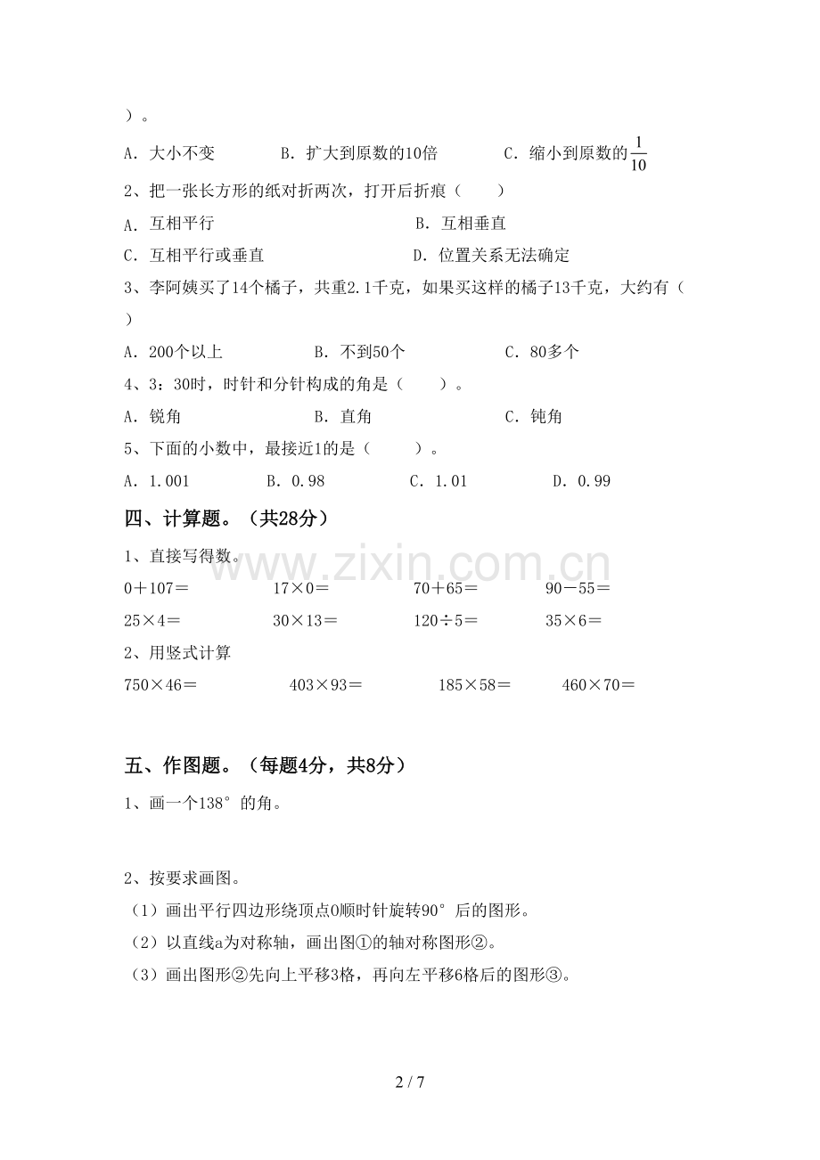 部编人教版四年级数学下册期中考试卷【带答案】.doc_第2页