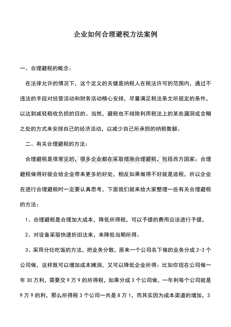 会计经验：企业如何合理避税方法案例.doc_第1页