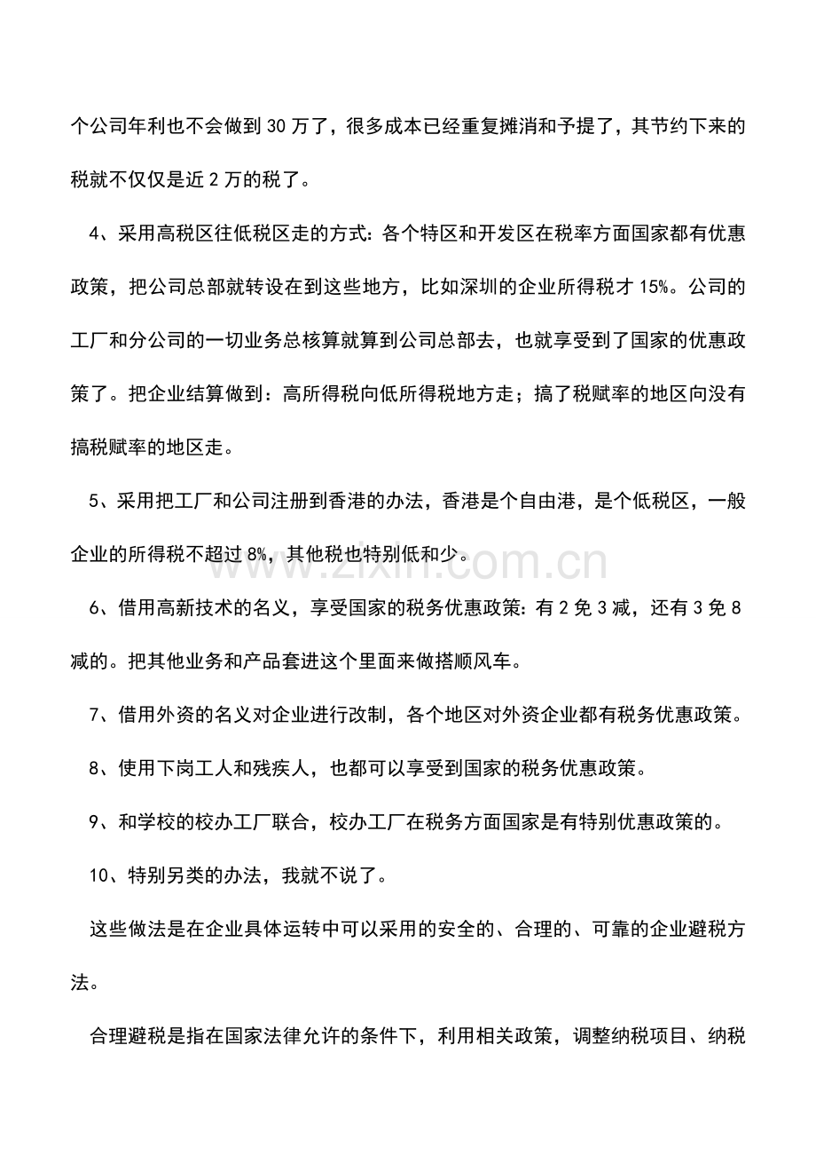 会计经验：企业如何合理避税方法案例.doc_第2页