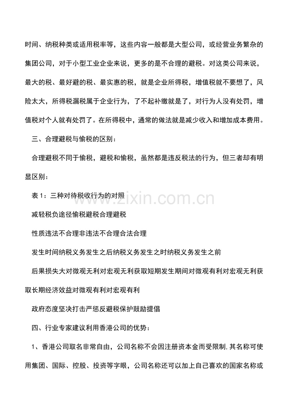 会计经验：企业如何合理避税方法案例.doc_第3页