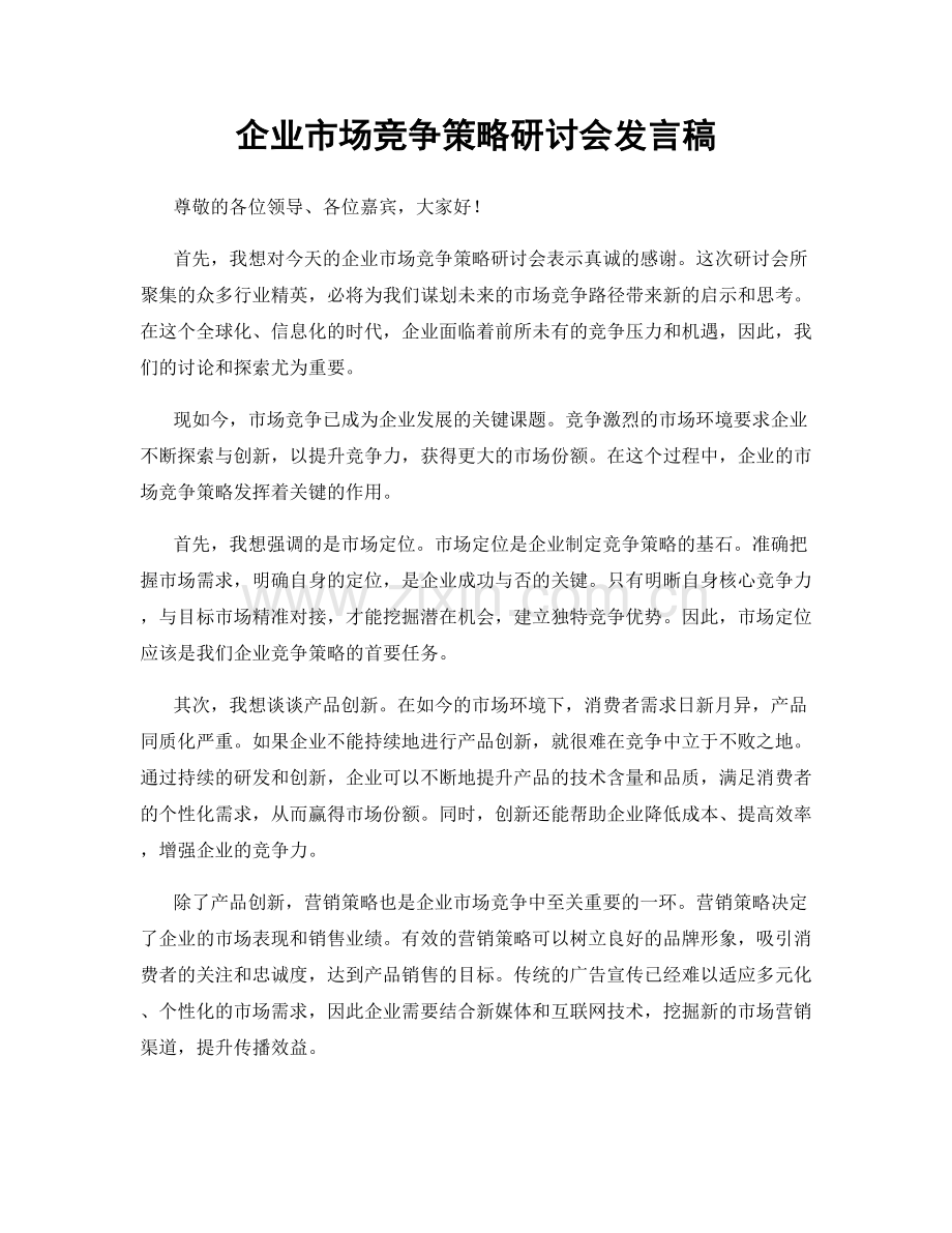 企业市场竞争策略研讨会发言稿.docx_第1页