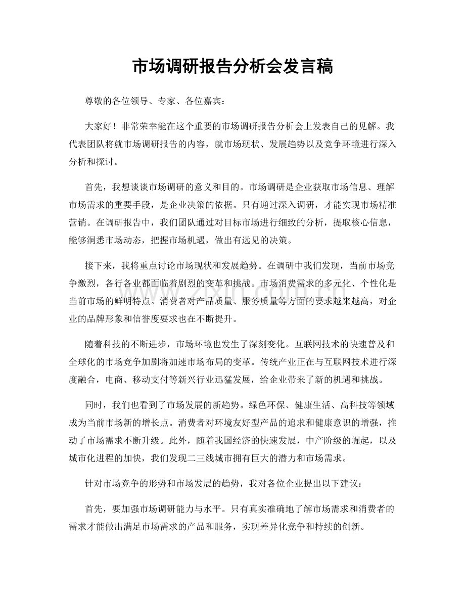 市场调研报告分析会发言稿.docx_第1页