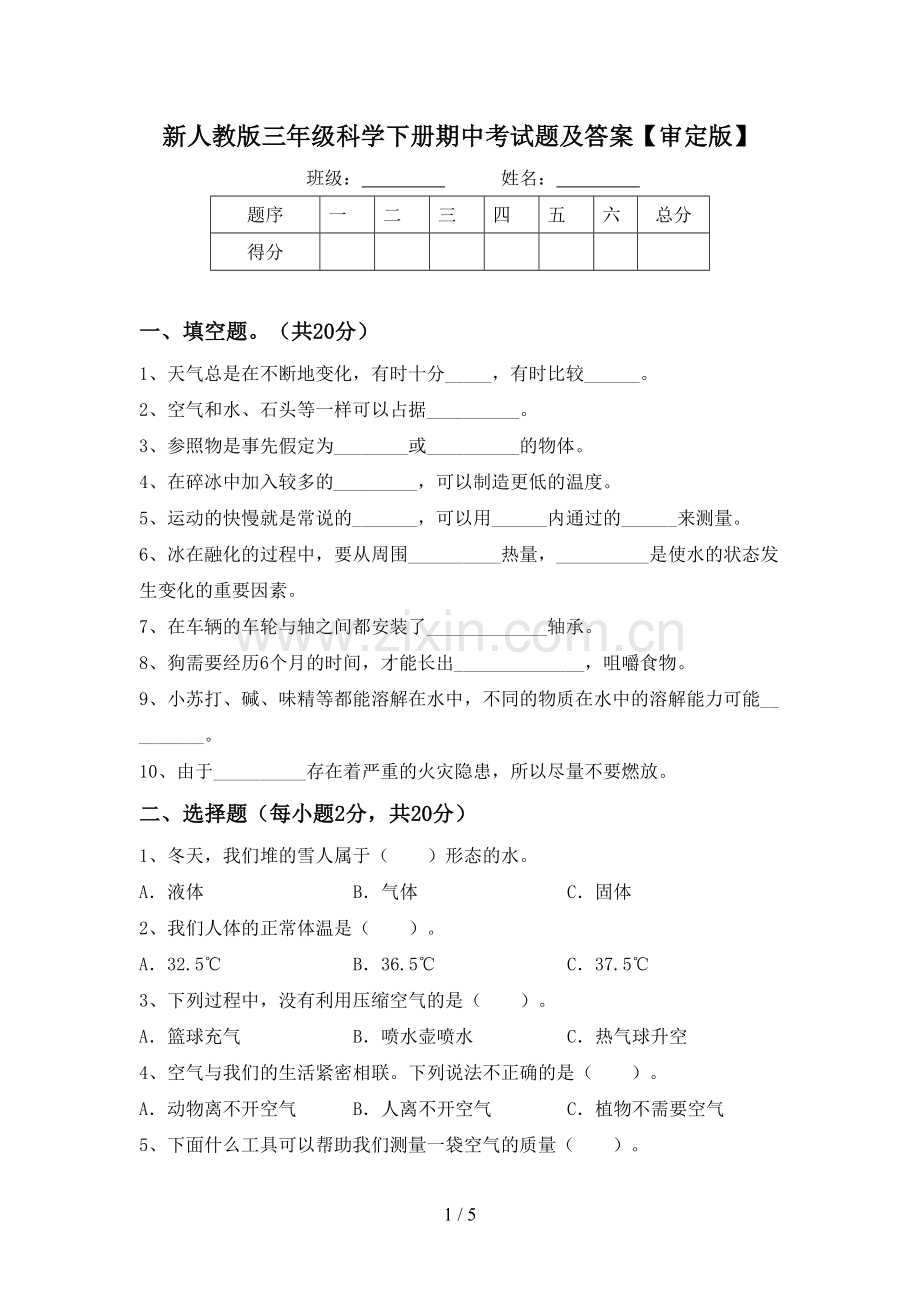 新人教版三年级科学下册期中考试题及答案【审定版】.doc_第1页