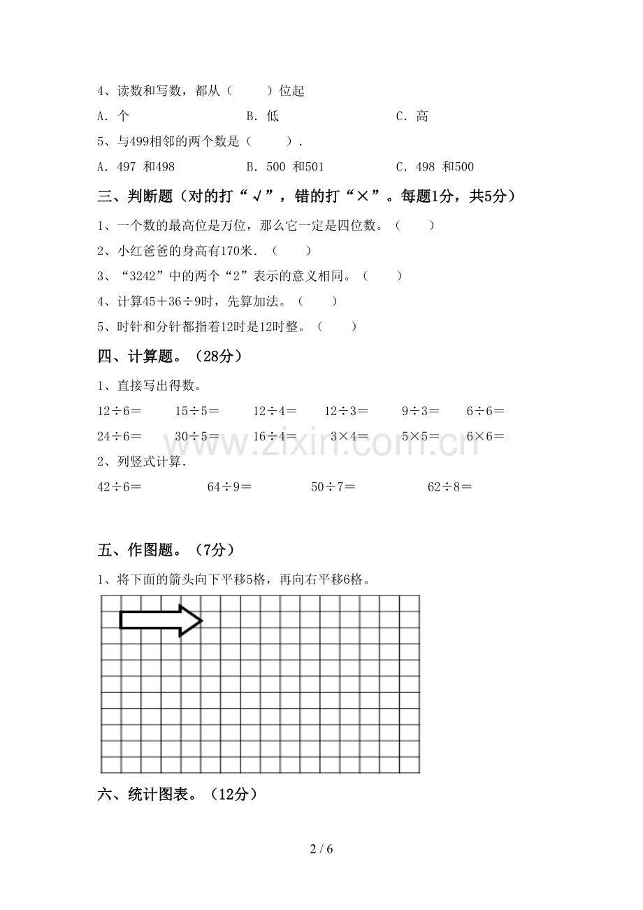 部编人教版二年级数学下册期中测试卷(新版).doc_第2页