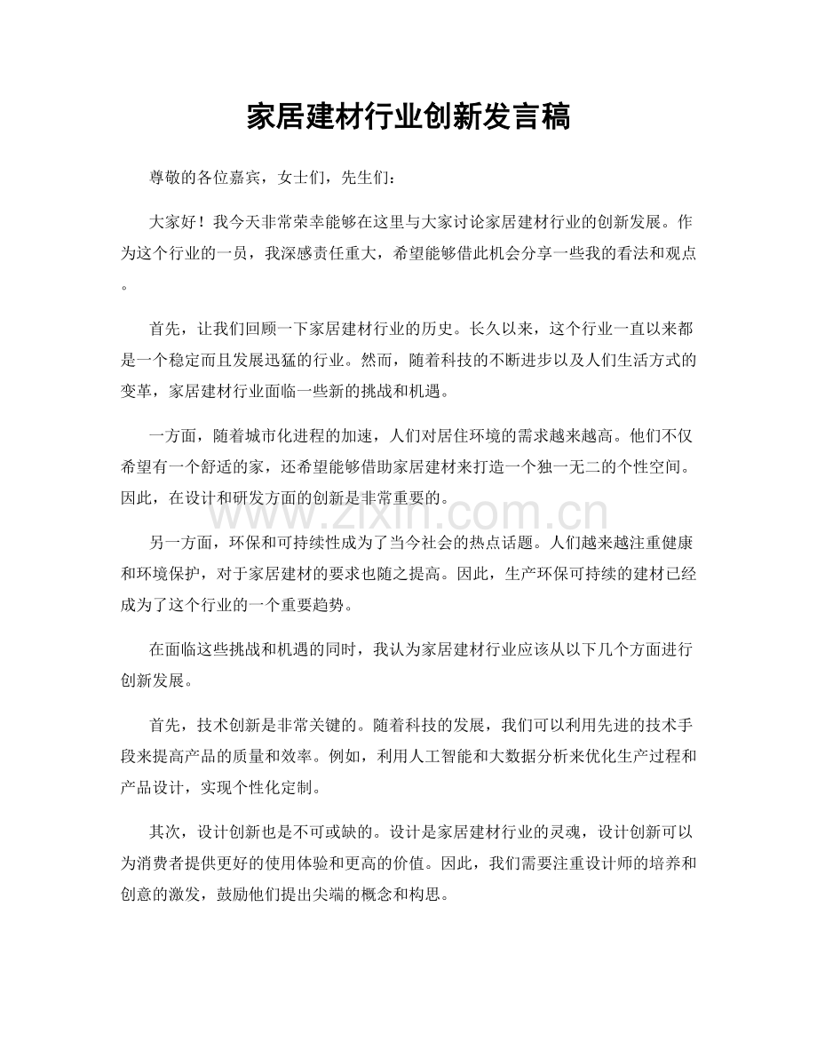 家居建材行业创新发言稿.docx_第1页