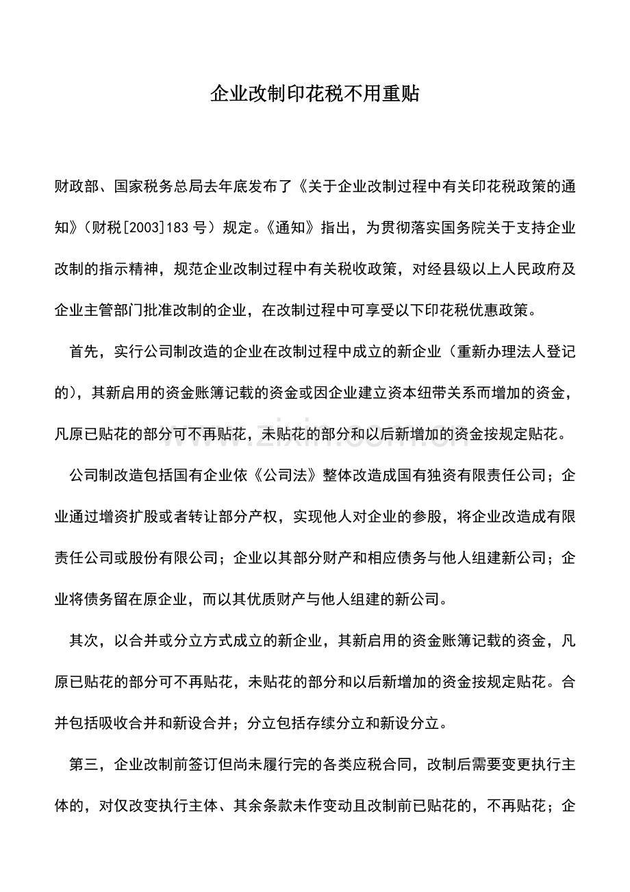 会计实务：企业改制印花税不用重贴.doc_第1页