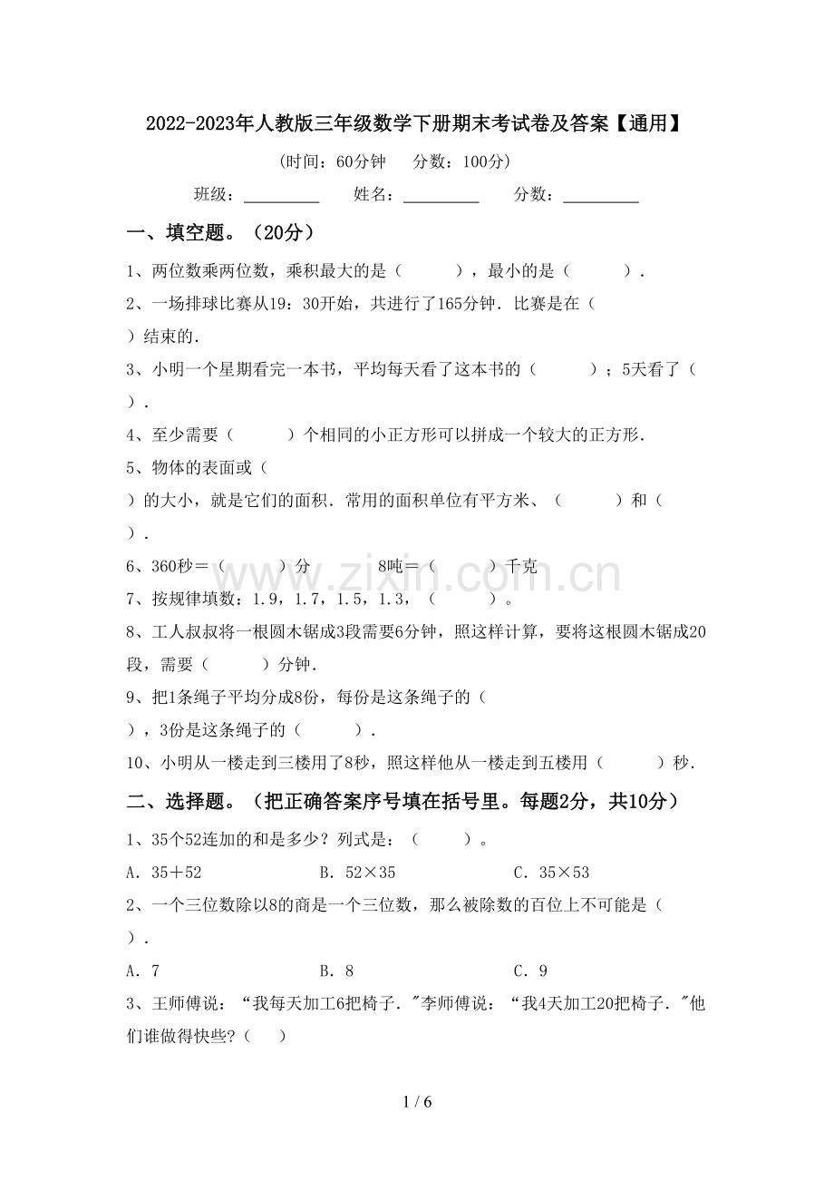 2022-2023年人教版三年级数学下册期末考试卷及答案【通用】.doc_第1页