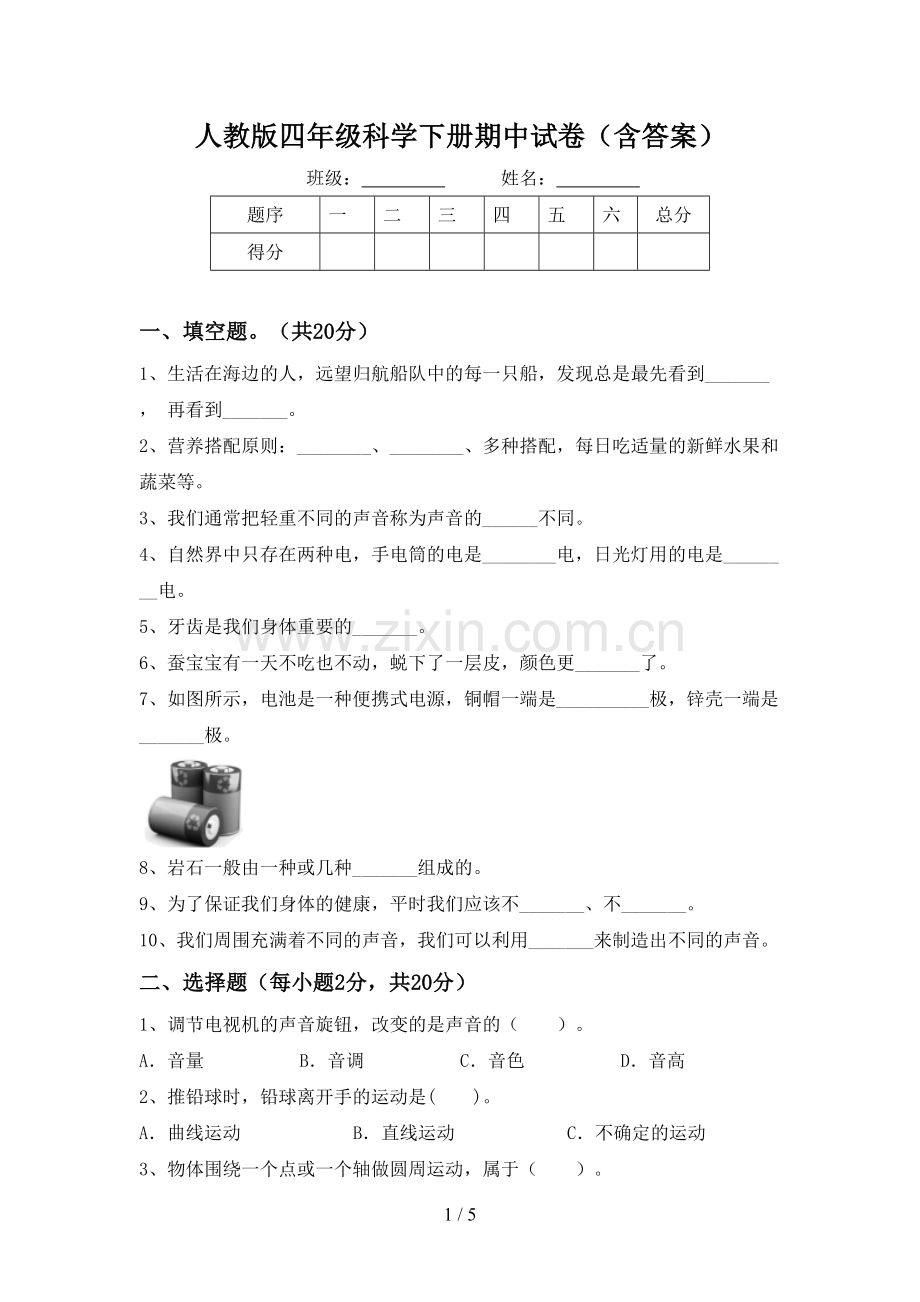 人教版四年级科学下册期中试卷(含答案).doc_第1页