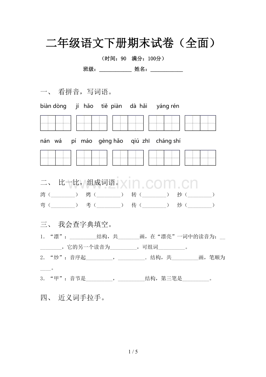 二年级语文下册期末试卷(全面).doc_第1页