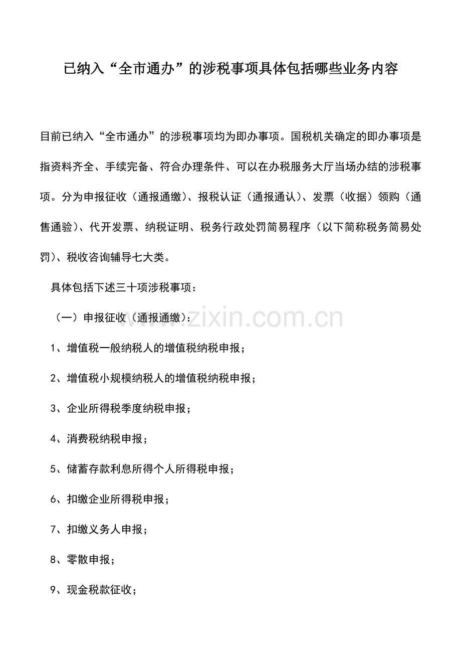 会计实务：已纳入“全市通办”的涉税事项具体包括哪些业务内容.doc_第1页