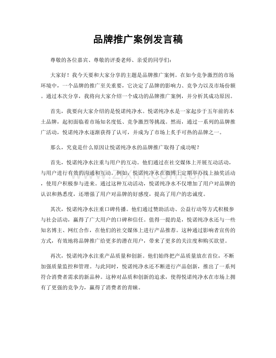 品牌推广案例发言稿.docx_第1页