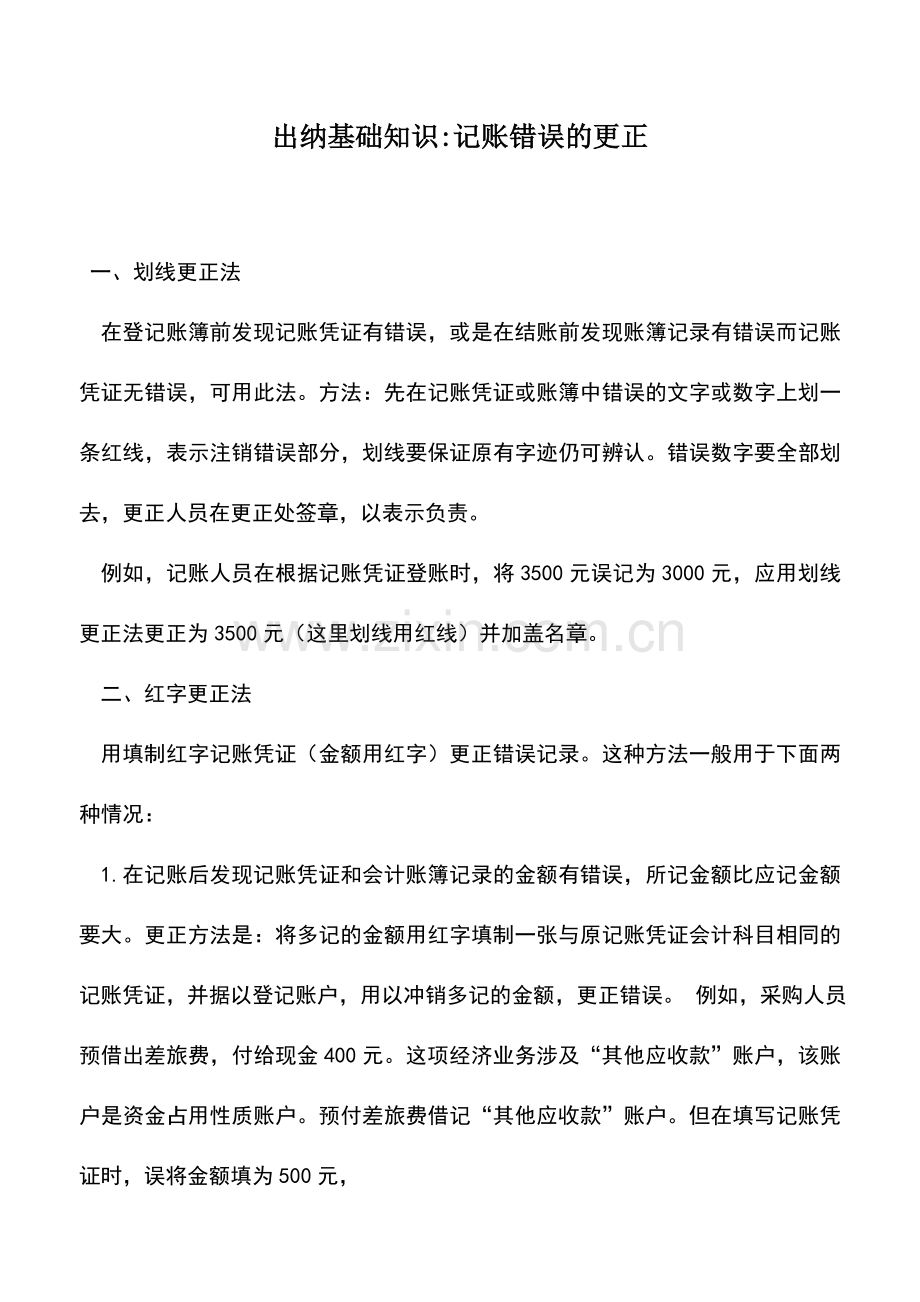 会计实务：出纳基础知识-记账错误的更正.doc_第1页