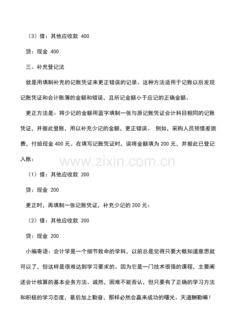 会计实务：出纳基础知识-记账错误的更正.doc_第3页