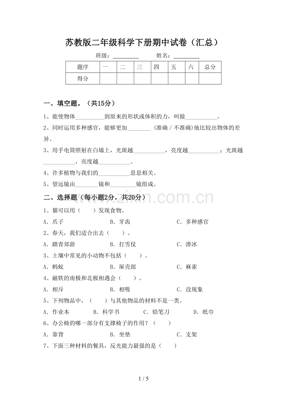 苏教版二年级科学下册期中试卷(汇总).doc_第1页