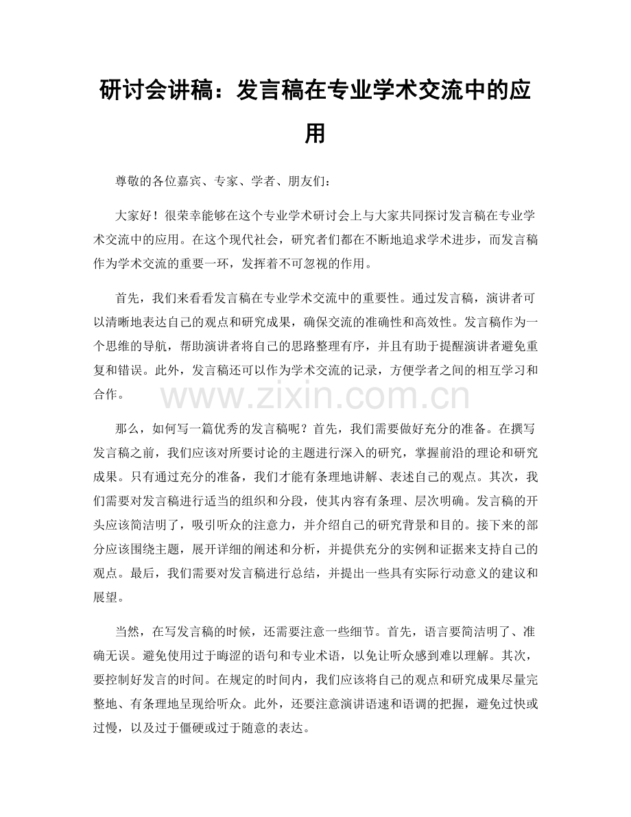 研讨会讲稿：发言稿在专业学术交流中的应用.docx_第1页