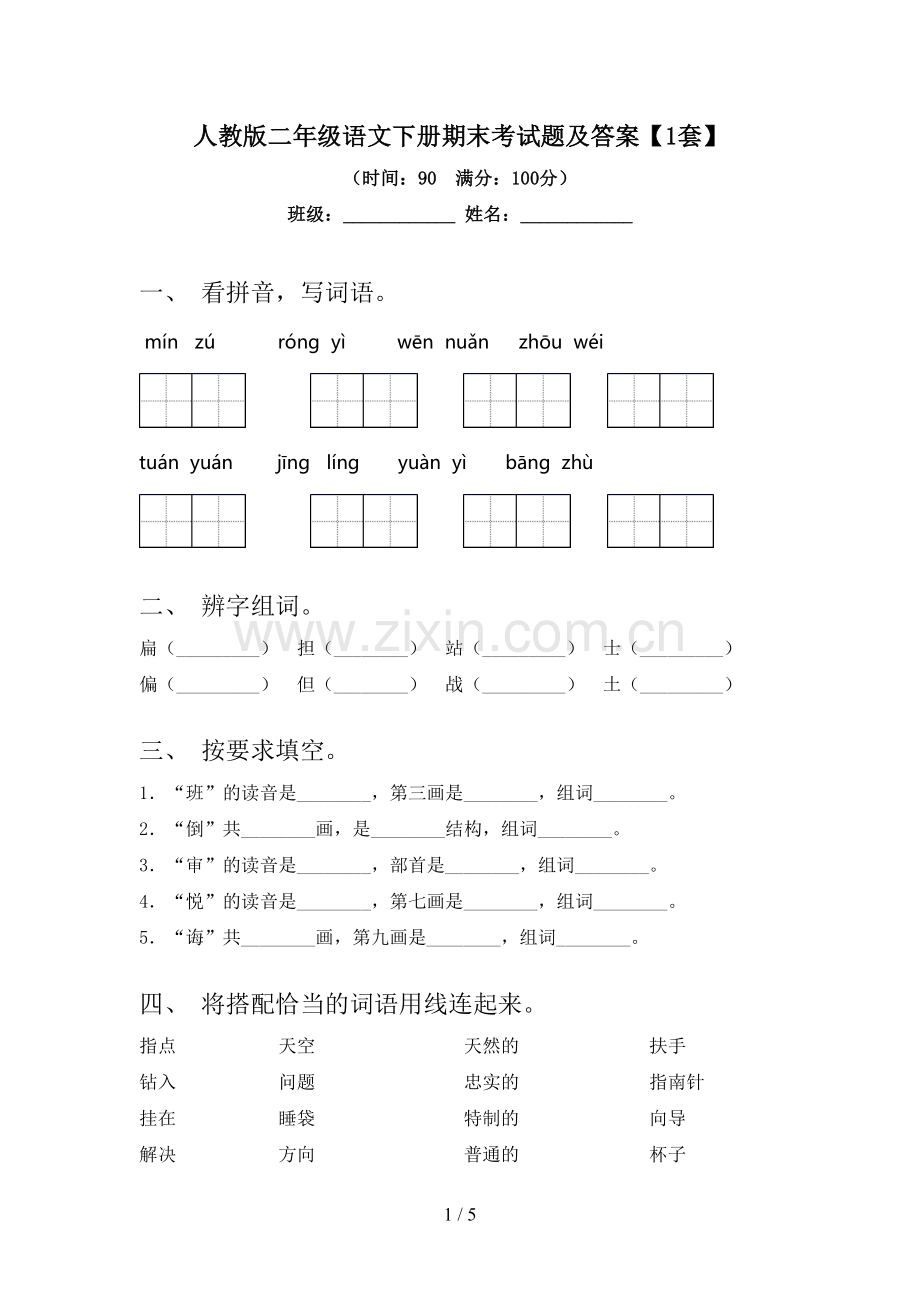 人教版二年级语文下册期末考试题及答案【1套】.doc_第1页