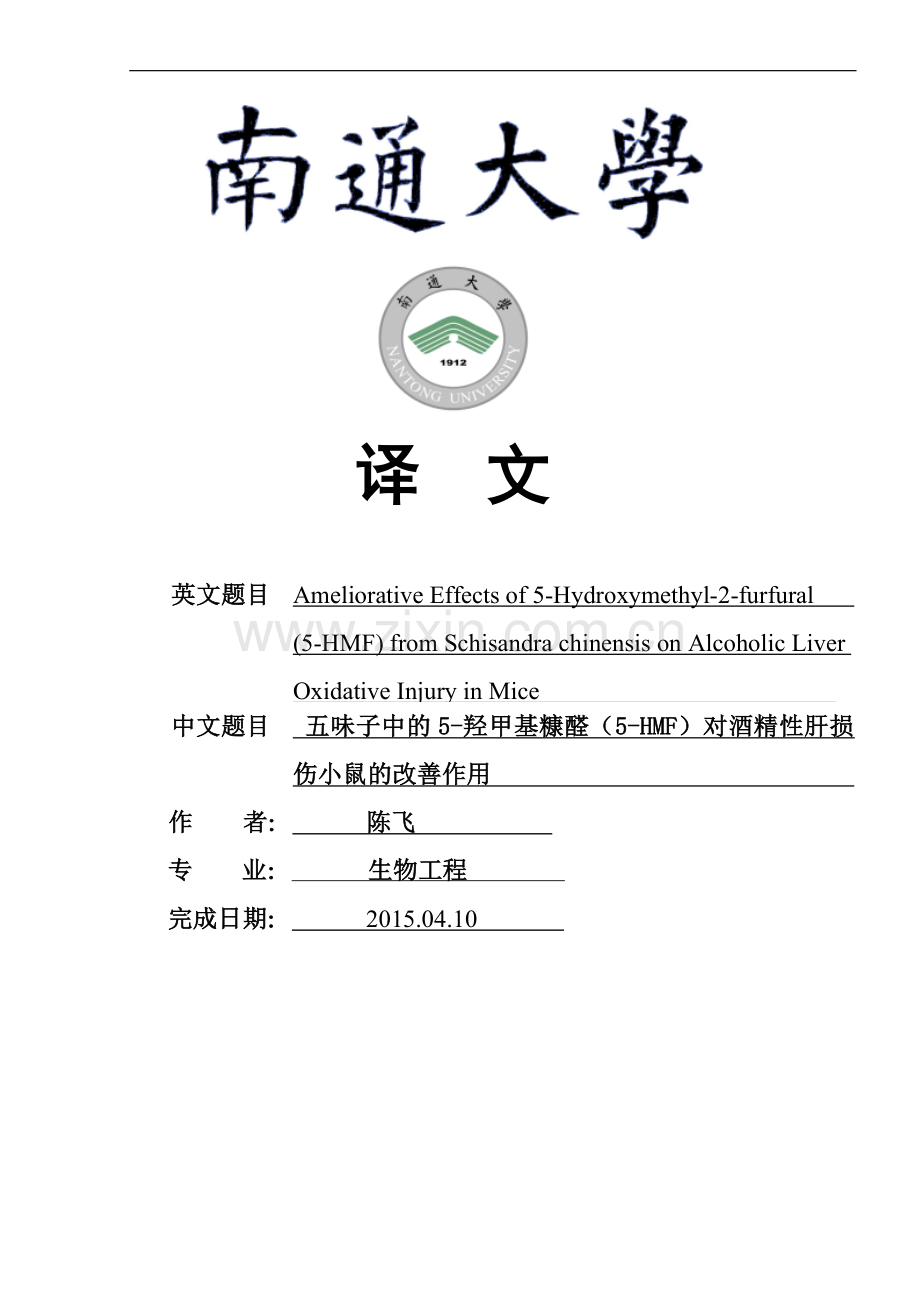 南通大学译文—五味子中的5—羟甲基糠醛(5—hmf)对酒精性肝损伤小鼠的改善作用.doc_第1页