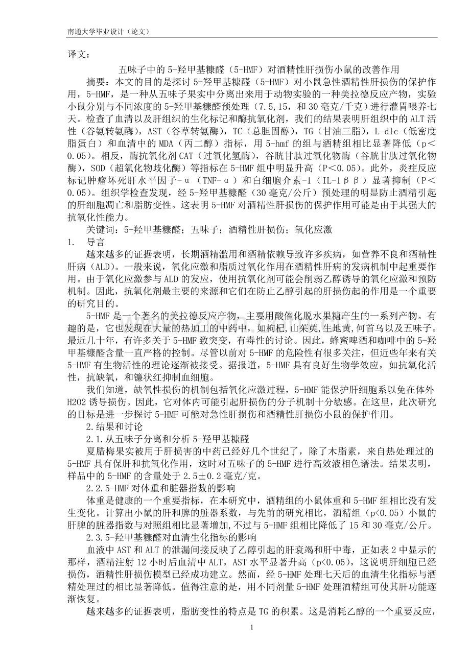 南通大学译文—五味子中的5—羟甲基糠醛(5—hmf)对酒精性肝损伤小鼠的改善作用.doc_第2页