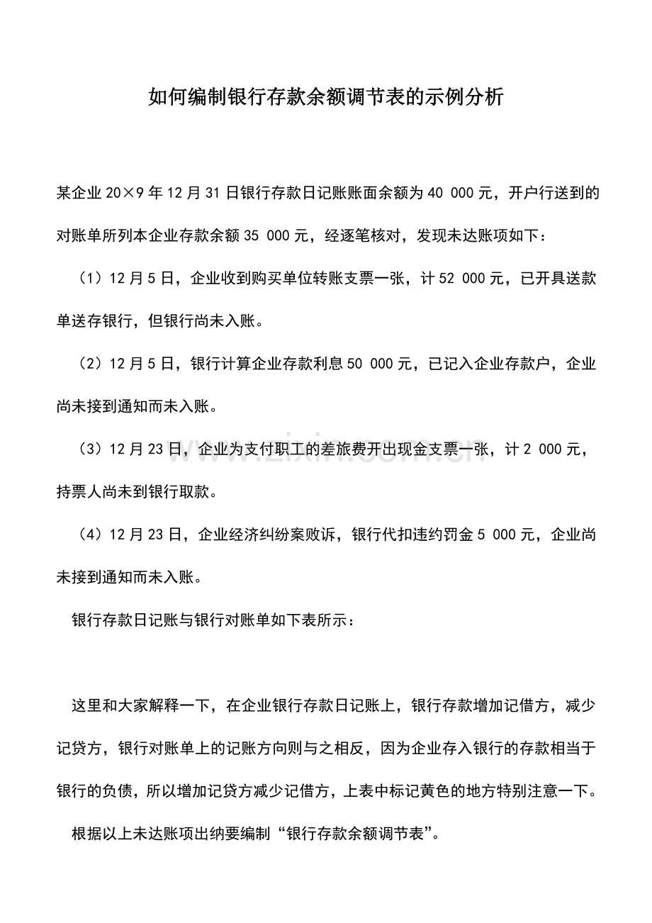 会计实务：如何编制银行存款余额调节表的示例分析.doc_第1页