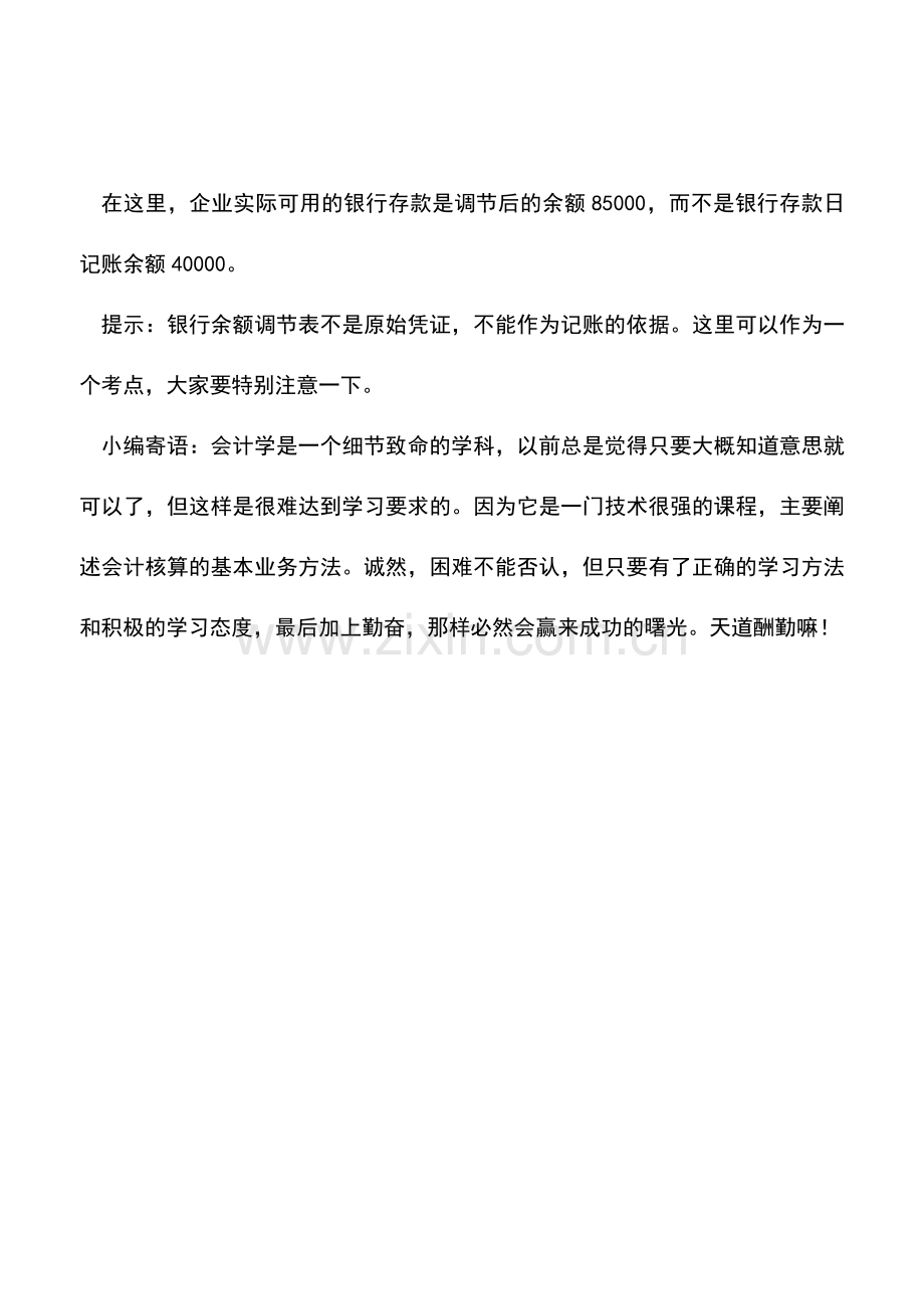 会计实务：如何编制银行存款余额调节表的示例分析.doc_第2页