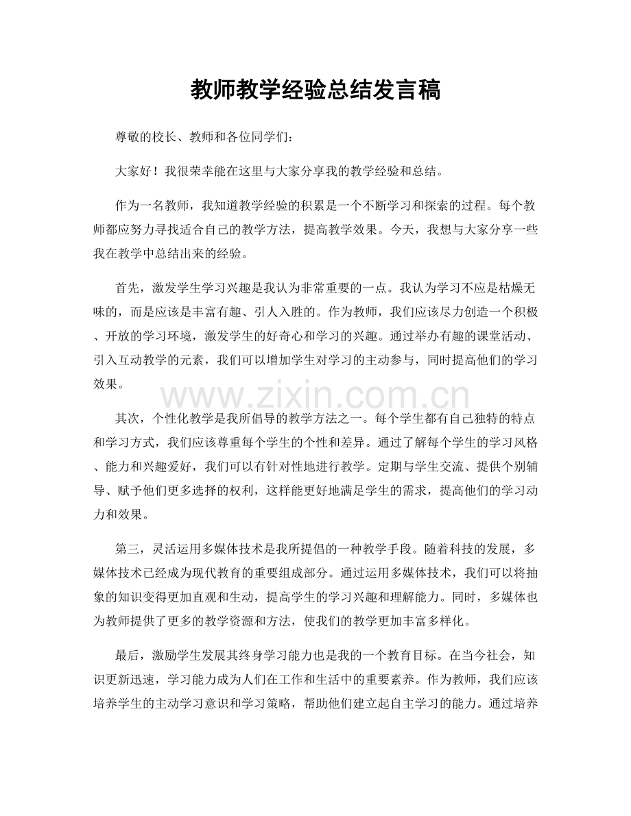 教师教学经验总结发言稿.docx_第1页