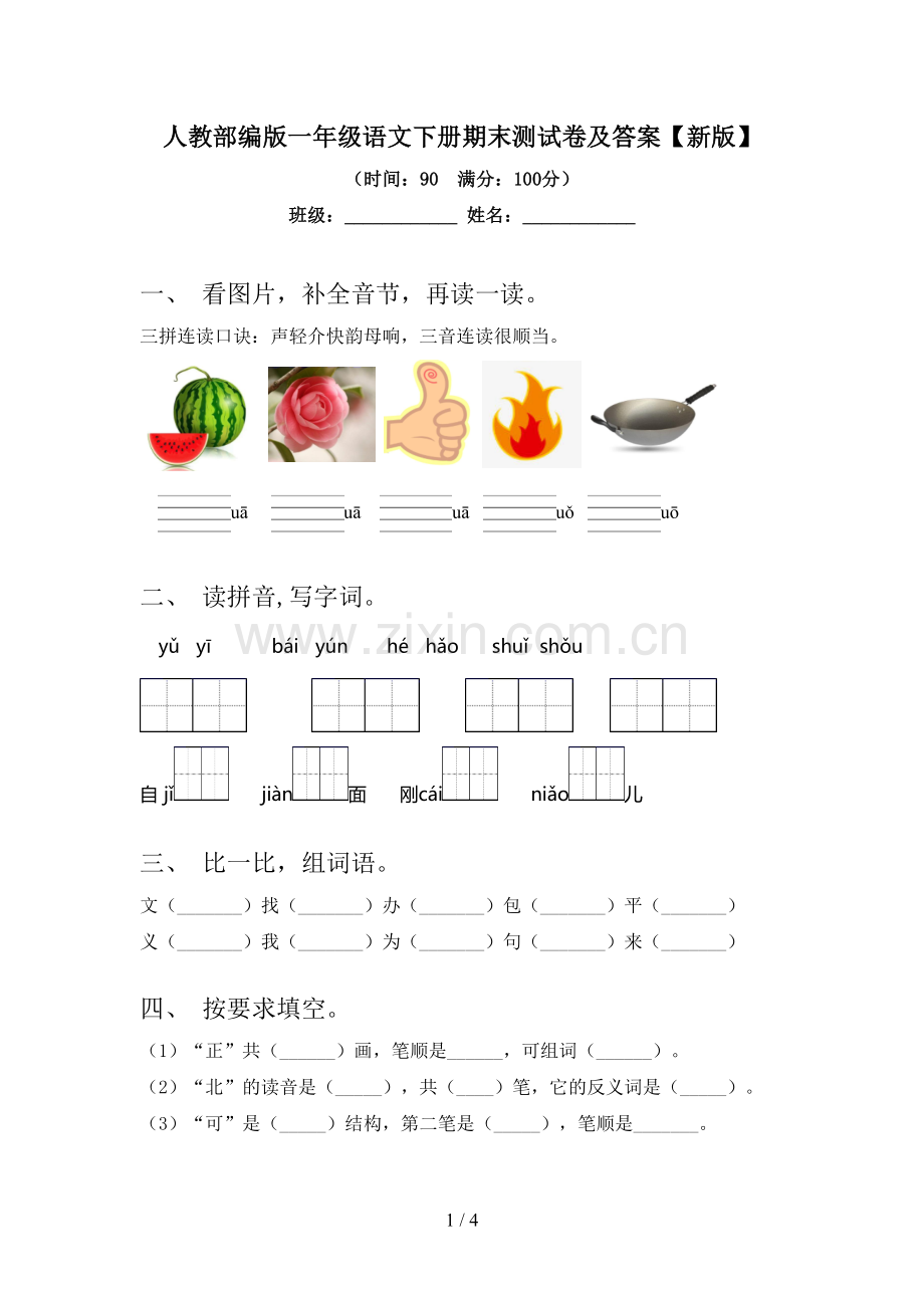 人教部编版一年级语文下册期末测试卷及答案【新版】.doc_第1页