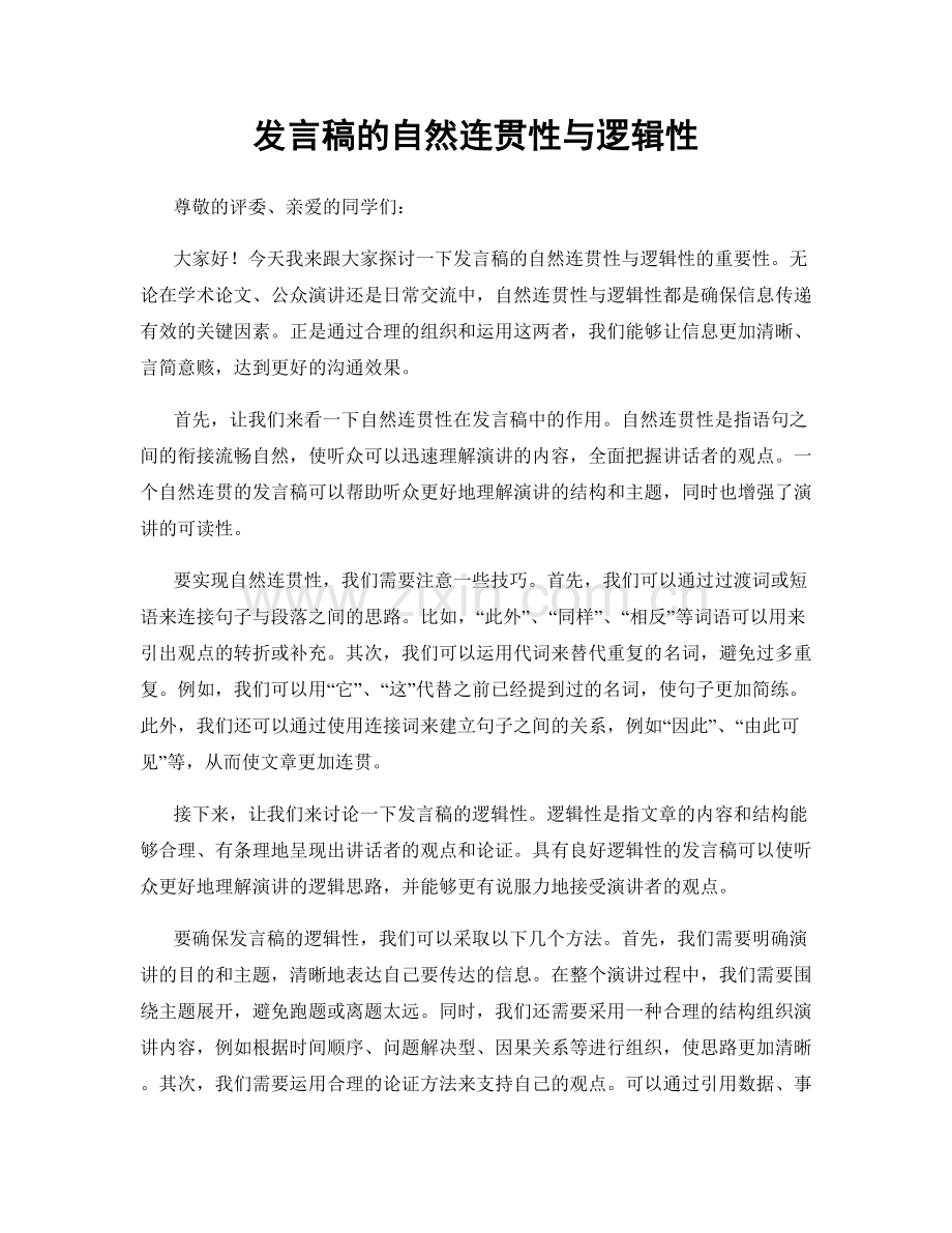 发言稿的自然连贯性与逻辑性.docx_第1页