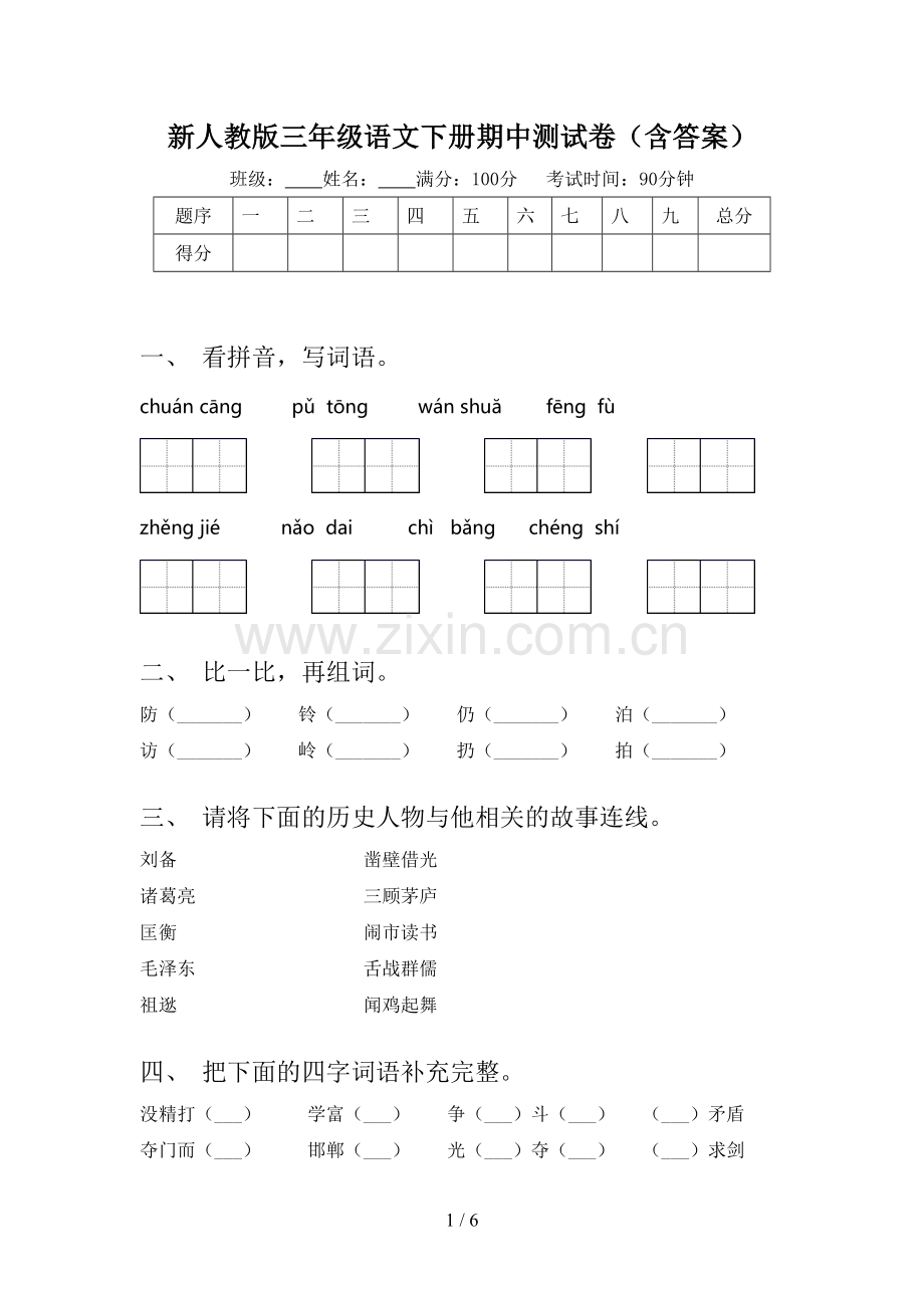 新人教版三年级语文下册期中测试卷(含答案).doc_第1页