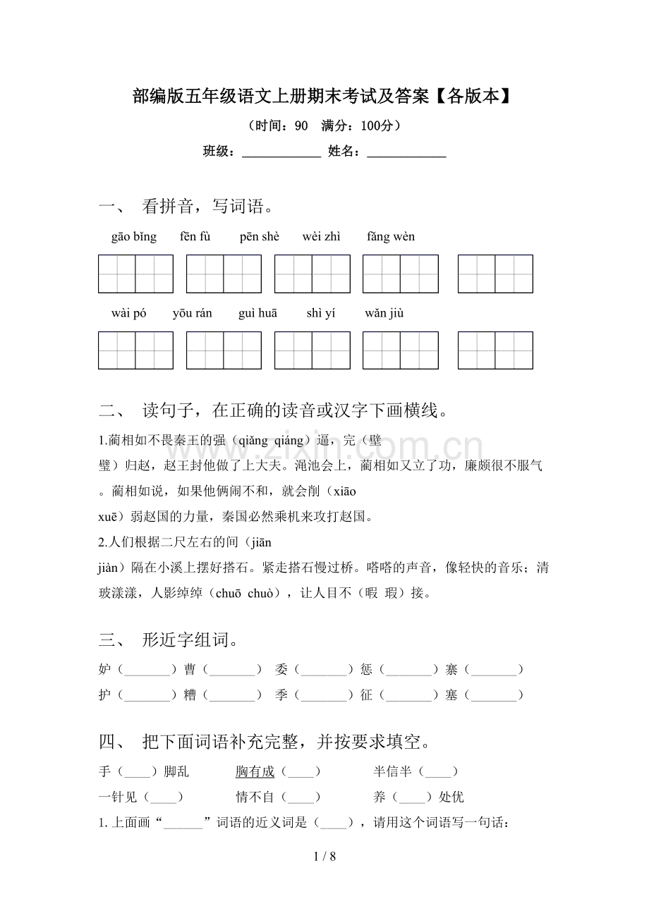 部编版五年级语文上册期末考试及答案【各版本】.doc_第1页