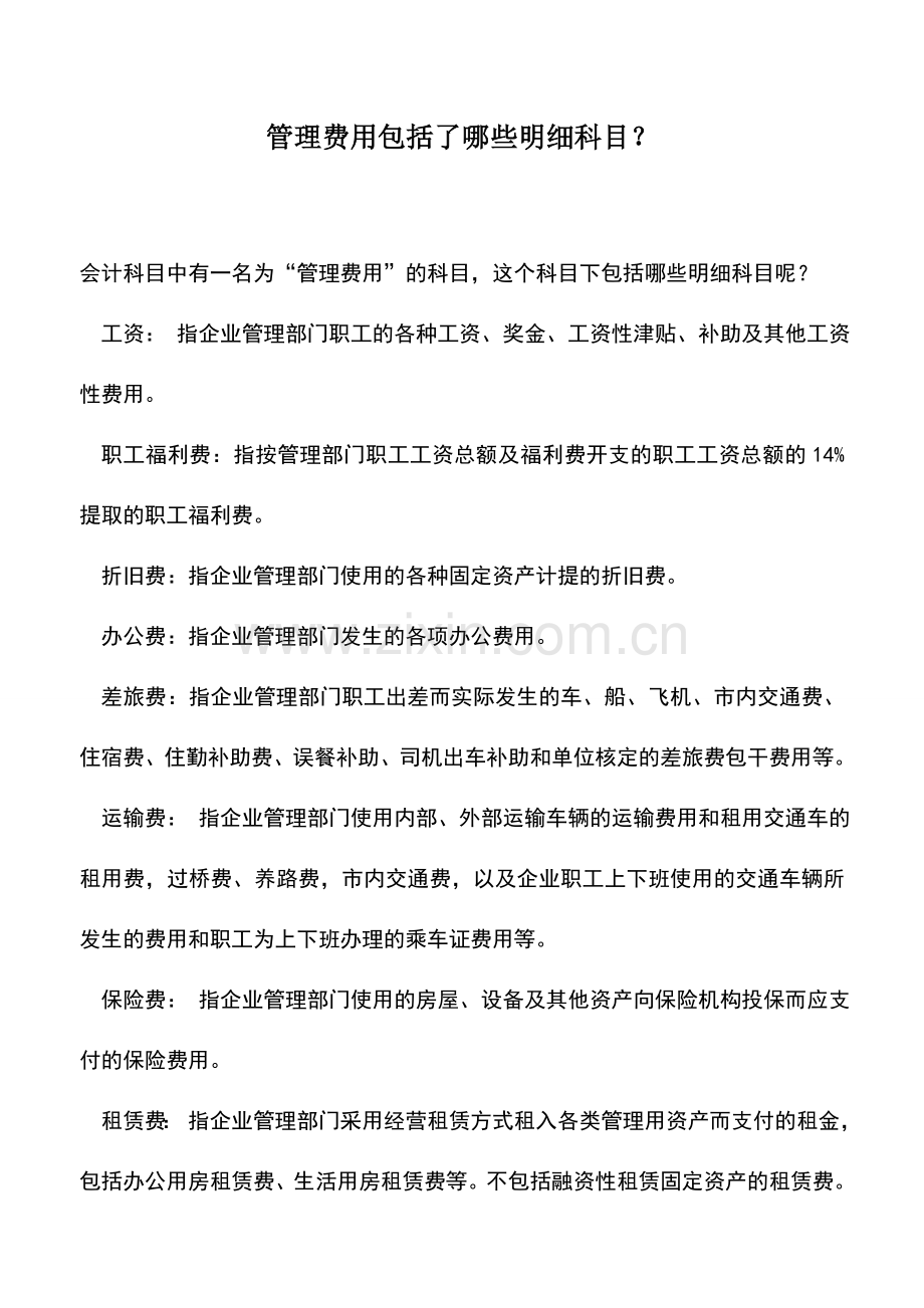 会计实务：管理费用包括了哪些明细科目？-.doc_第1页