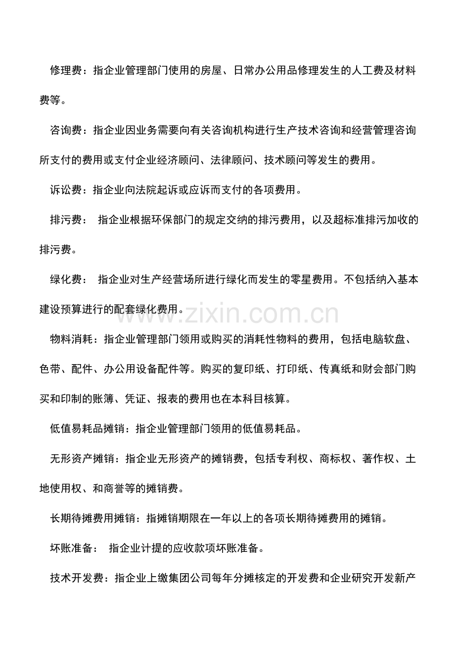 会计实务：管理费用包括了哪些明细科目？-.doc_第2页