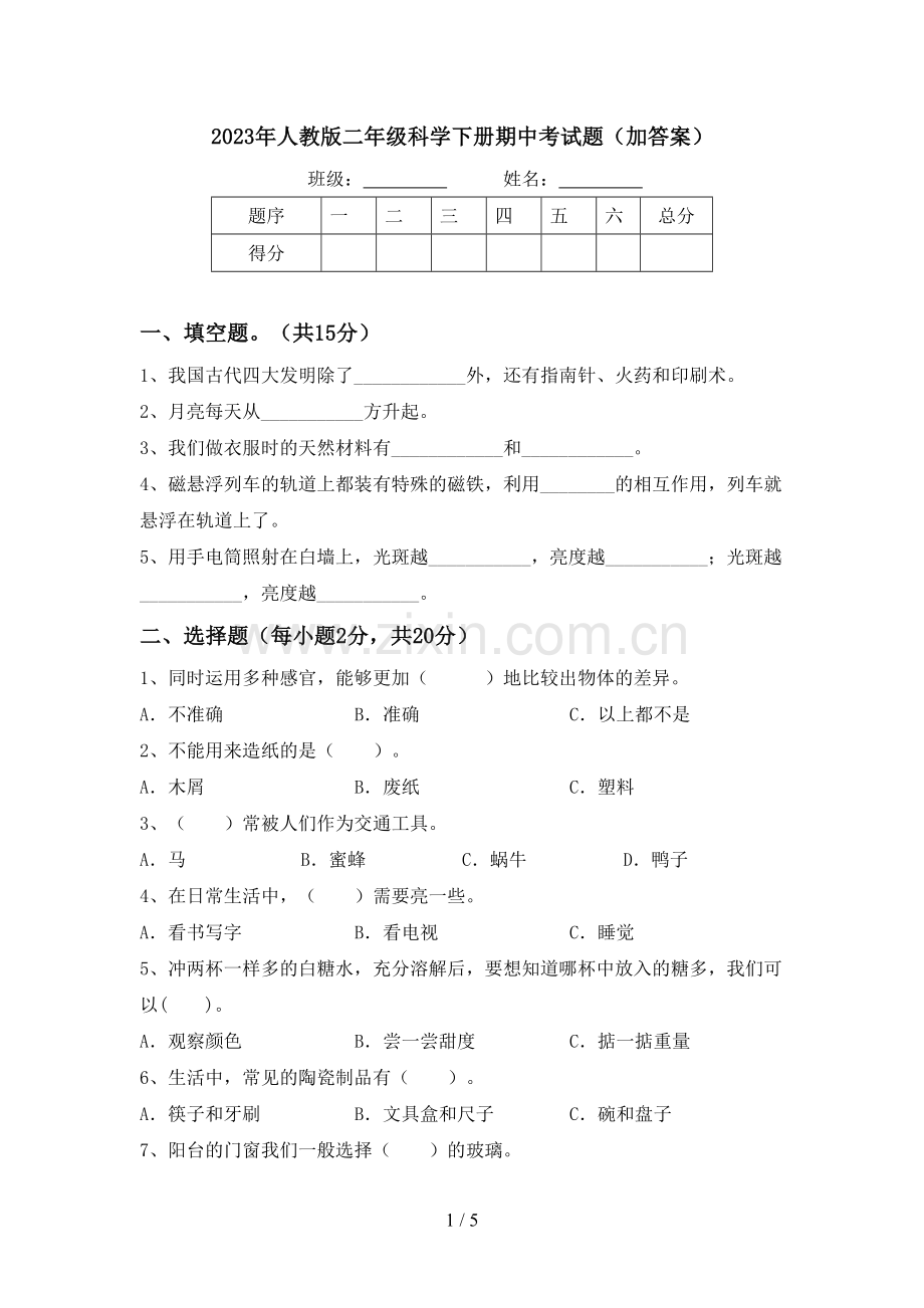 2023年人教版二年级科学下册期中考试题(加答案).doc_第1页