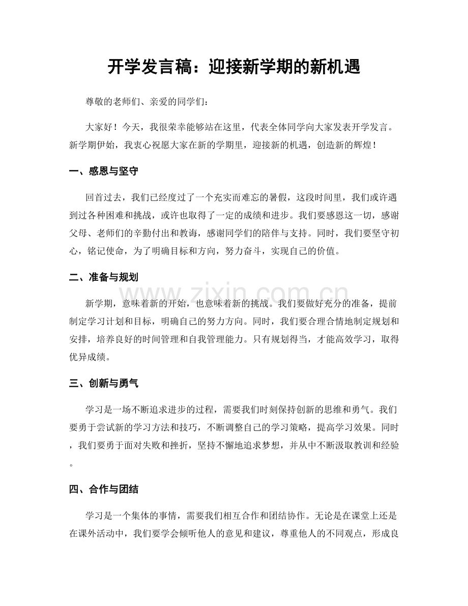 开学发言稿：迎接新学期的新机遇.docx_第1页