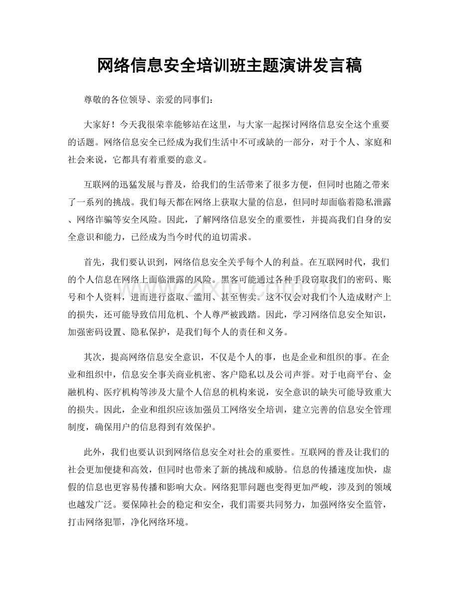 网络信息安全培训班主题演讲发言稿.docx_第1页