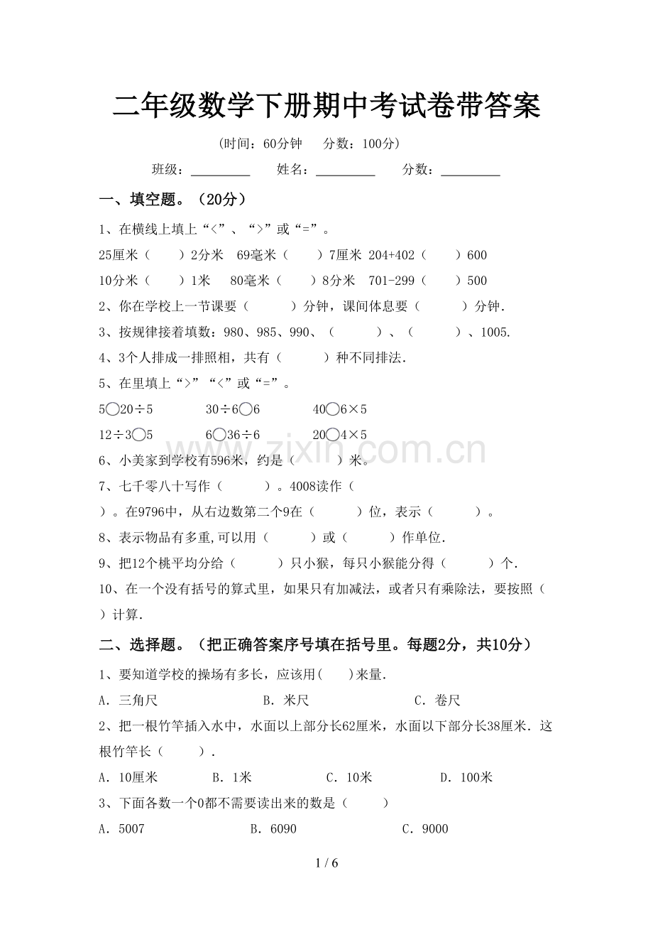 二年级数学下册期中考试卷带答案.doc_第1页