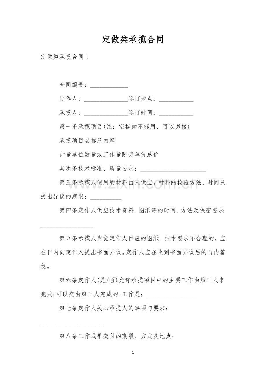 定做类承揽合同.docx_第1页